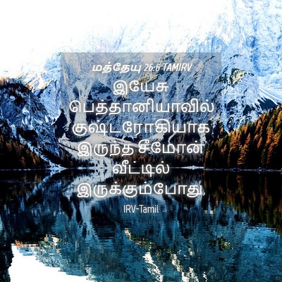 Picture 04 - மத்தேயு 26:6 TAMIRV - இயேசு - Bible Verse Picture