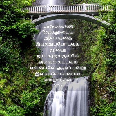 Picture 04 - மத்தேயு 26:61 TAMIRV - தேவனுடைய ஆலயத்தை - Bible Verse Picture