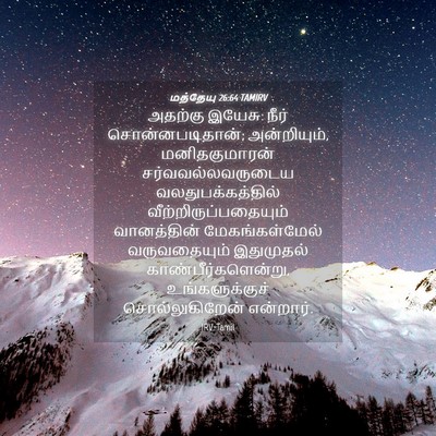 Picture 04 - மத்தேயு 26:64 TAMIRV - அதற்கு இயேசு: நீர் - Bible Verse Picture