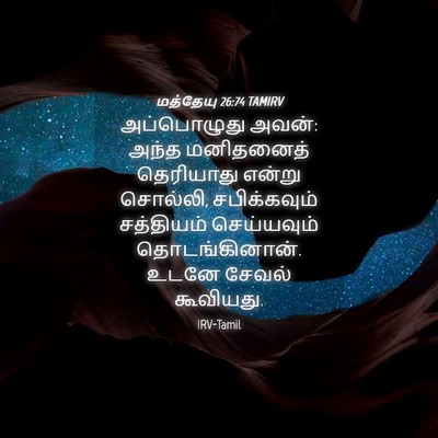 Picture 04 - மத்தேயு 26:74 TAMIRV - அப்பொழுது அவன்: - Bible Verse Picture