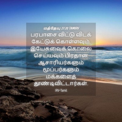 Picture 04 - மத்தேயு 27:20 TAMIRV - பரபாசை விட்டு - Bible Verse Picture