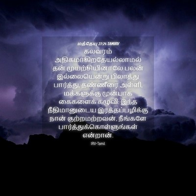 Picture 04 - மத்தேயு 27:24 TAMIRV - கலவரம் - Bible Verse Picture