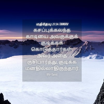 Picture 04 - மத்தேயு 27:34 TAMIRV - கசப்புக்கலந்த - Bible Verse Picture