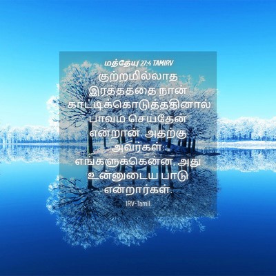 Picture 04 - மத்தேயு 27:4 TAMIRV - குற்றமில்லாத - Bible Verse Picture
