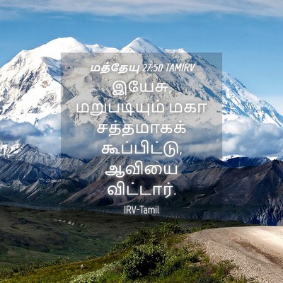 Picture 04 - மத்தேயு 27:50 TAMIRV - இயேசு, மறுபடியும் - Bible Verse Picture