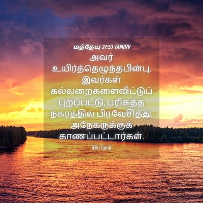 Picture 04 - மத்தேயு 27:53 TAMIRV - அவர் - Bible Verse Picture