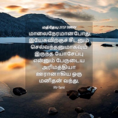 Picture 04 - மத்தேயு 27:57 TAMIRV - மாலைநேரமானபோது, - Bible Verse Picture