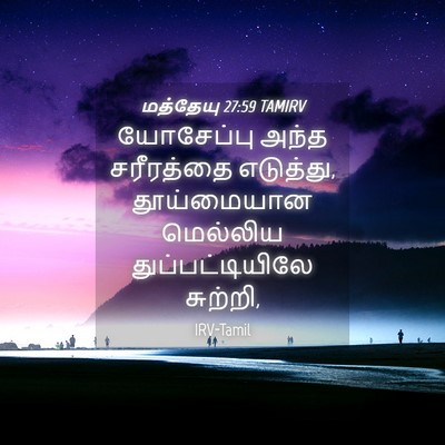 Picture 04 - மத்தேயு 27:59 TAMIRV - யோசேப்பு அந்த - Bible Verse Picture