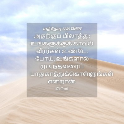 Picture 04 - மத்தேயு 27:65 TAMIRV - அதற்குப் - Bible Verse Picture