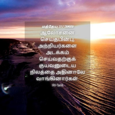 Picture 04 - மத்தேயு 27:7 TAMIRV - ஆலோசனை - Bible Verse Picture