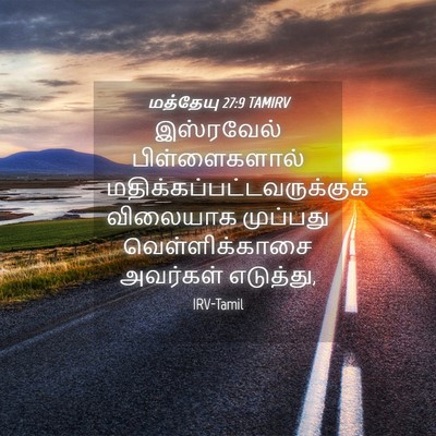 Picture 04 - மத்தேயு 27:9 TAMIRV - இஸ்ரவேல் - Bible Verse Picture