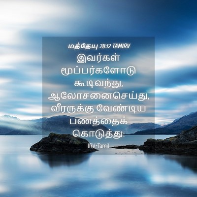 Picture 04 - மத்தேயு 28:12 TAMIRV - இவர்கள் - Bible Verse Picture