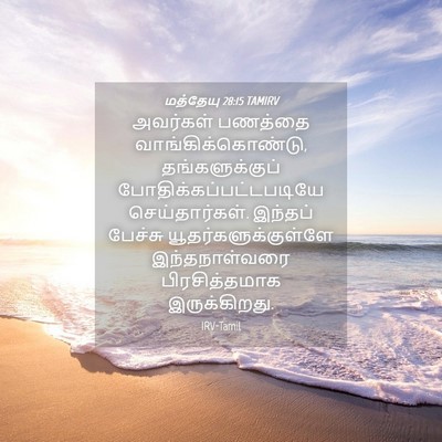 Picture 04 - மத்தேயு 28:15 TAMIRV - அவர்கள் பணத்தை - Bible Verse Picture