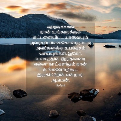 Picture 04 - மத்தேயு 28:20 TAMIRV - நான் உங்களுக்குக் - Bible Verse Picture