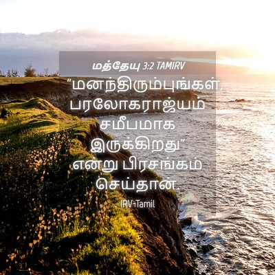 Picture 04 - மத்தேயு 3:2 TAMIRV -  - Bible Verse Picture