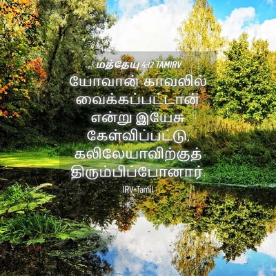 Picture 04 - மத்தேயு 4:12 TAMIRV - யோவான் காவலில் - Bible Verse Picture