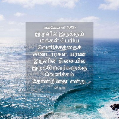 Picture 04 - மத்தேயு 4:15 TAMIRV - இருளில் இருக்கும் - Bible Verse Picture