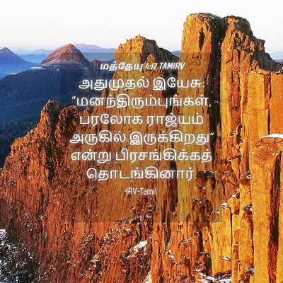 Picture 04 - மத்தேயு 4:17 TAMIRV - அதுமுதல் இயேசு: - Bible Verse Picture
