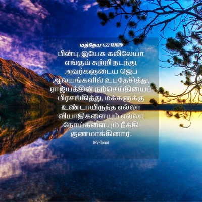 Picture 04 - மத்தேயு 4:23 TAMIRV - பின்பு, இயேசு - Bible Verse Picture