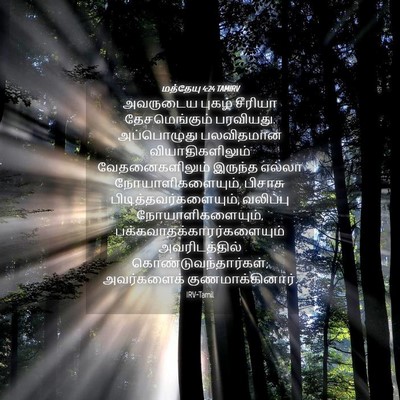 Picture 04 - மத்தேயு 4:24 TAMIRV - அவருடைய புகழ் - Bible Verse Picture