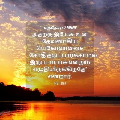 Picture 04 - மத்தேயு 4:7 TAMIRV - அதற்கு இயேசு: உன் - Bible Verse Picture