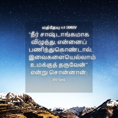 Picture 04 - மத்தேயு 4:9 TAMIRV - “நீர் - Bible Verse Picture