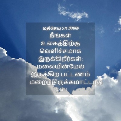 Picture 04 - மத்தேயு 5:14 TAMIRV - நீங்கள் - Bible Verse Picture
