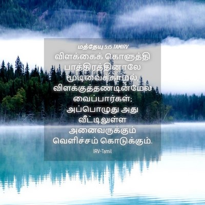 Picture 04 - மத்தேயு 5:15 TAMIRV - விளக்கைக் - Bible Verse Picture