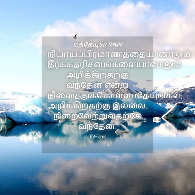 Picture 04 - மத்தேயு 5:17 TAMIRV -  - Bible Verse Picture