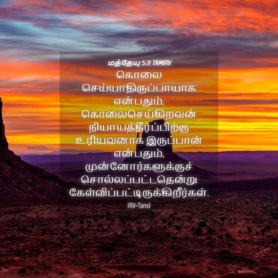 Picture 04 - மத்தேயு 5:21 TAMIRV - கொலை - Bible Verse Picture