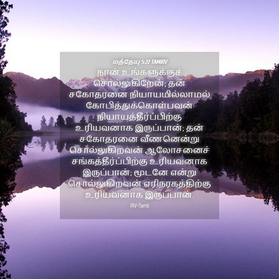 Picture 04 - மத்தேயு 5:22 TAMIRV - நான் உங்களுக்குச் - Bible Verse Picture