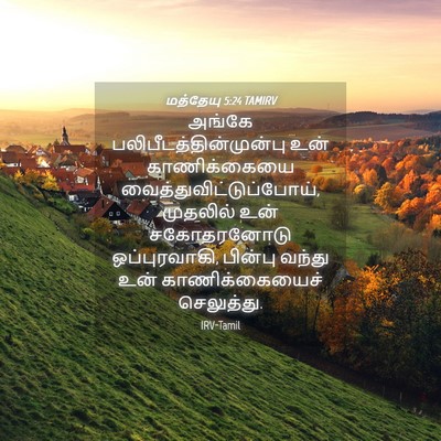 Picture 04 - மத்தேயு 5:24 TAMIRV - அங்கே - Bible Verse Picture