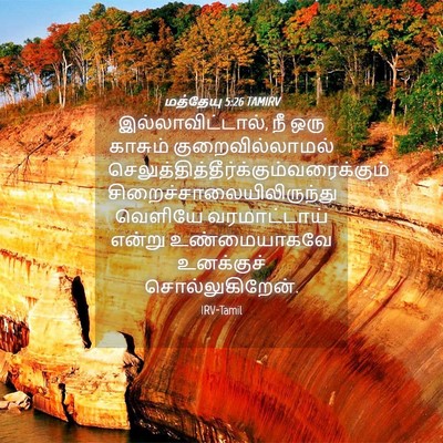 Picture 04 - மத்தேயு 5:26 TAMIRV - இல்லாவிட்டால், நீ - Bible Verse Picture