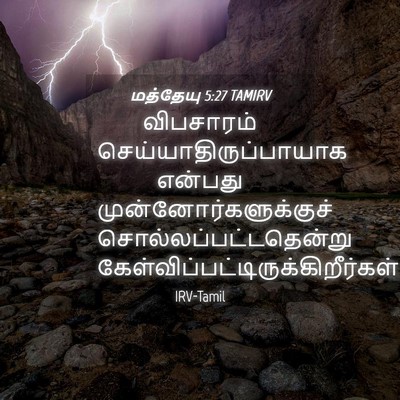 Picture 04 - மத்தேயு 5:27 TAMIRV - விபசாரம் - Bible Verse Picture