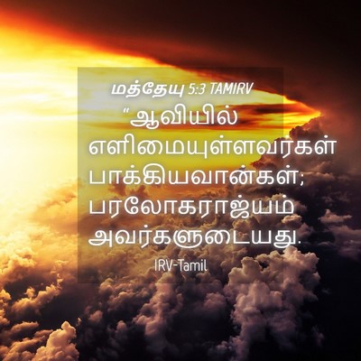 Picture 04 - மத்தேயு 5:3 TAMIRV - “ஆவியில் - Bible Verse Picture