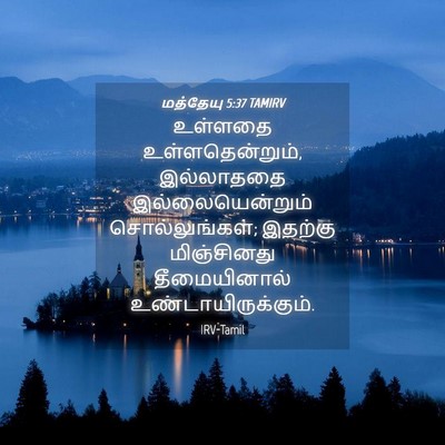 Picture 04 - மத்தேயு 5:37 TAMIRV - உள்ளதை - Bible Verse Picture
