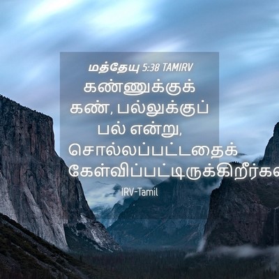 Picture 04 - மத்தேயு 5:38 TAMIRV - கண்ணுக்குக் கண், - Bible Verse Picture