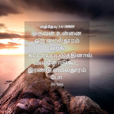 Picture 04 - மத்தேயு 5:41 TAMIRV - ஒருவன் உன்னை ஒரு - Bible Verse Picture
