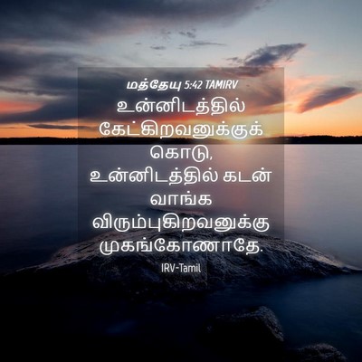 Picture 04 - மத்தேயு 5:42 TAMIRV - உன்னிடத்தில் - Bible Verse Picture
