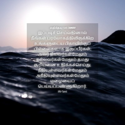 Picture 04 - மத்தேயு 5:45 TAMIRV - இப்படிச் - Bible Verse Picture