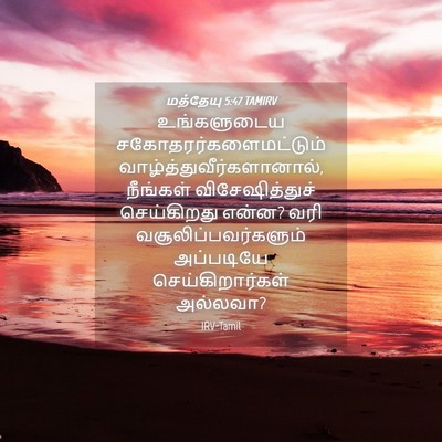 Picture 04 - மத்தேயு 5:47 TAMIRV - உங்களுடைய - Bible Verse Picture
