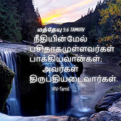 Picture 04 - மத்தேயு 5:6 TAMIRV - நீதியின்மேல் - Bible Verse Picture