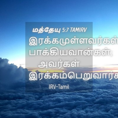 Picture 04 - மத்தேயு 5:7 TAMIRV - இரக்கமுள்ளவர்கள் - Bible Verse Picture