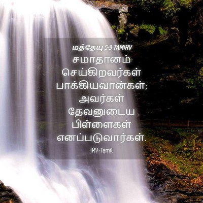 Picture 04 - மத்தேயு 5:9 TAMIRV - சமாதானம் - Bible Verse Picture