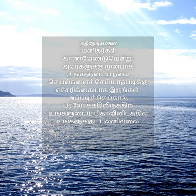 Picture 04 - மத்தேயு 6:1 TAMIRV - “மனிதர்கள் - Bible Verse Picture