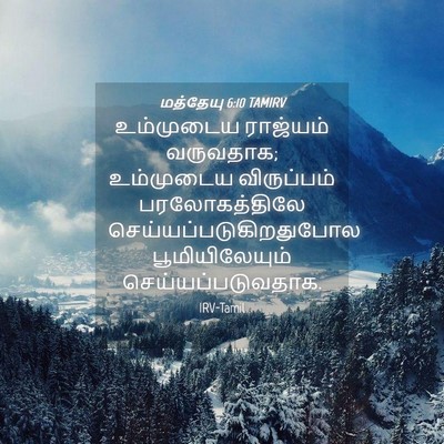 Picture 04 - மத்தேயு 6:10 TAMIRV - உம்முடைய ராஜ்யம் - Bible Verse Picture