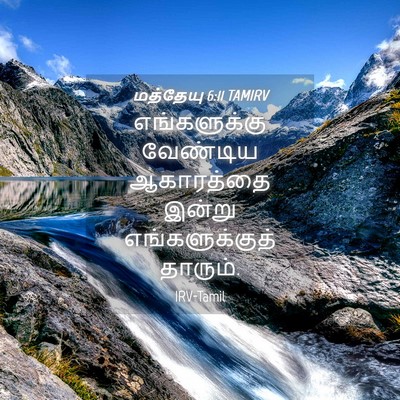 Picture 04 - மத்தேயு 6:11 TAMIRV - எங்களுக்கு - Bible Verse Picture