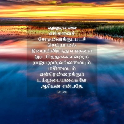 Picture 04 - மத்தேயு 6:13 TAMIRV - எங்களைச் - Bible Verse Picture