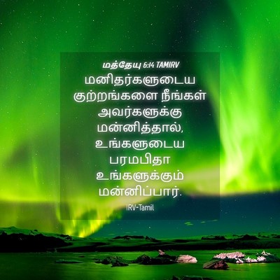 Picture 04 - மத்தேயு 6:14 TAMIRV - மனிதர்களுடைய - Bible Verse Picture