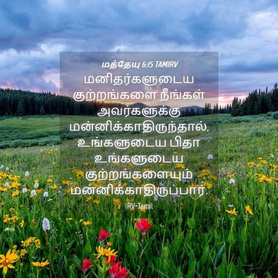 Picture 04 - மத்தேயு 6:15 TAMIRV - மனிதர்களுடைய - Bible Verse Picture